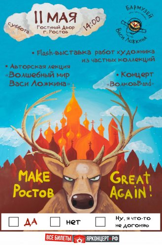 «Make Ростов great again» (г. Ростов)